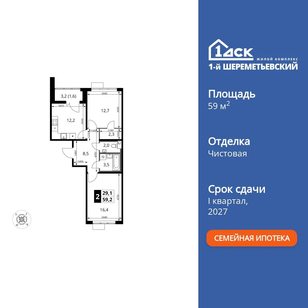 Планировка 2-комн. квартира, 59.2 м² ЖК «1-й Шереметьевский»