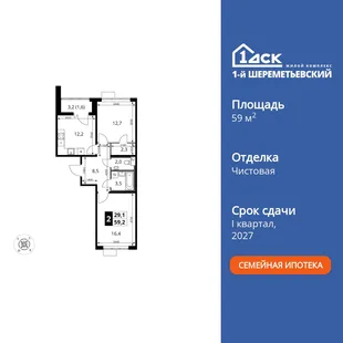 Планировка 2-комн. квартира, 59.2 м² ЖК «1-й Шереметьевский»