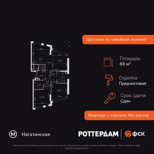Планировка 3-комн. квартира, 68 м² ЖК «Rotterdam»
