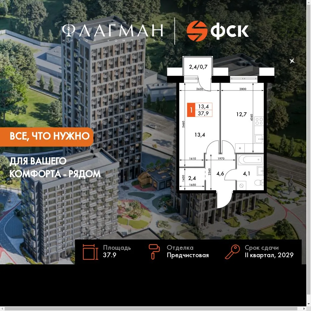 Планировка 1-комн. квартира, 37.9 м² ЖК «Флагман»