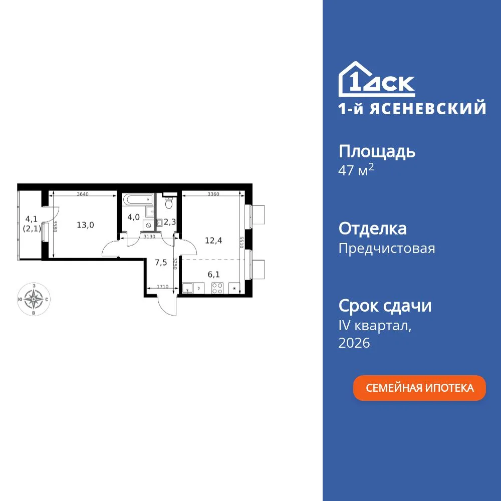 Планировка 2-комн. квартира, 47.4 м² ЖК «1-й Ясеневский»