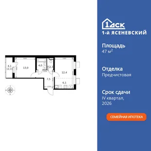 Планировка 2-комн. квартира, 47.4 м² ЖК «1-й Ясеневский»