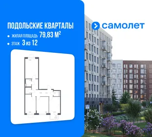 Планировка 3-комн. квартира, 79.83 м² ЖК «Подольские кварталы»