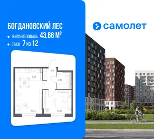Планировка 1-комн. квартира, 43.66 м² ЖК «Богдановский Лес»