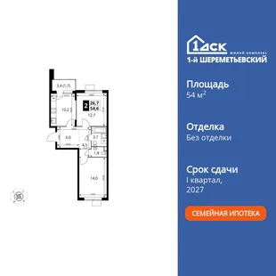Планировка 2-комн. квартира, 54.6 м² ЖК «1-й Шереметьевский»