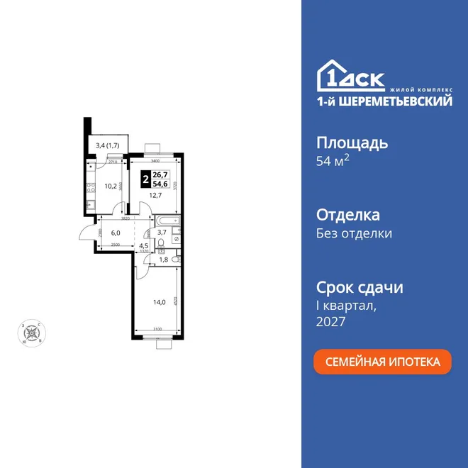 Планировка 2-комн. квартира, 54.6 м² ЖК «1-й Шереметьевский»