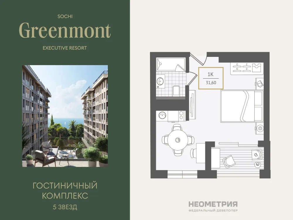 Планировка 1-комн. квартира, 31.4 м² ЖК «Гостиничный комплекс Greenmont»