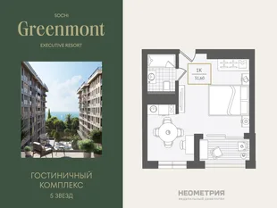 Планировка 1-комн. квартира, 31.4 м² ЖК «Гостиничный комплекс Greenmont»