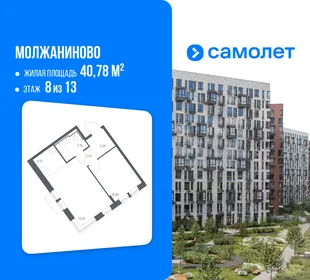 Планировка 1-комн. квартира, 40.78 м² ЖК «Молжаниново»