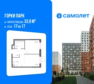 Планировка 1-комн. квартира, 33.8 м² ЖК «Горки парк»