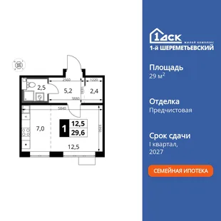 Планировка Студия, 29.6 м² ЖК «1-й Шереметьевский»