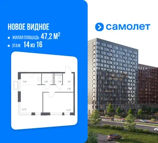 Планировка 1-комн. квартира, 47.2 м² ЖК «Новое Видное»