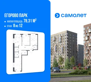 Планировка 3-комн. квартира, 78.31 м² ЖК «Егорово Парк»