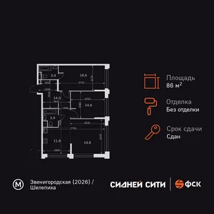 Планировка 3-комн. квартира, 86.6 м² ЖК «Sydney City»