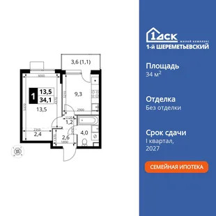 Планировка 1-комн. квартира, 34.1 м² ЖК «1-й Шереметьевский»