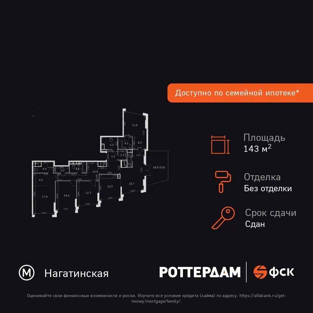 Планировка 5-комн. квартира, 143.8 м² ЖК «Rotterdam»