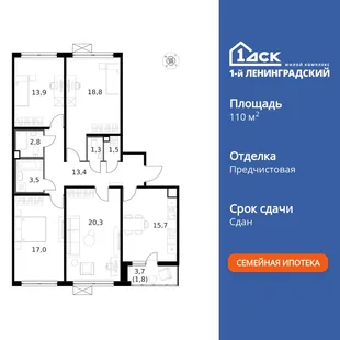 Планировка 4-комн. квартира, 110.1 м² ЖК «1-й Ленинградский»