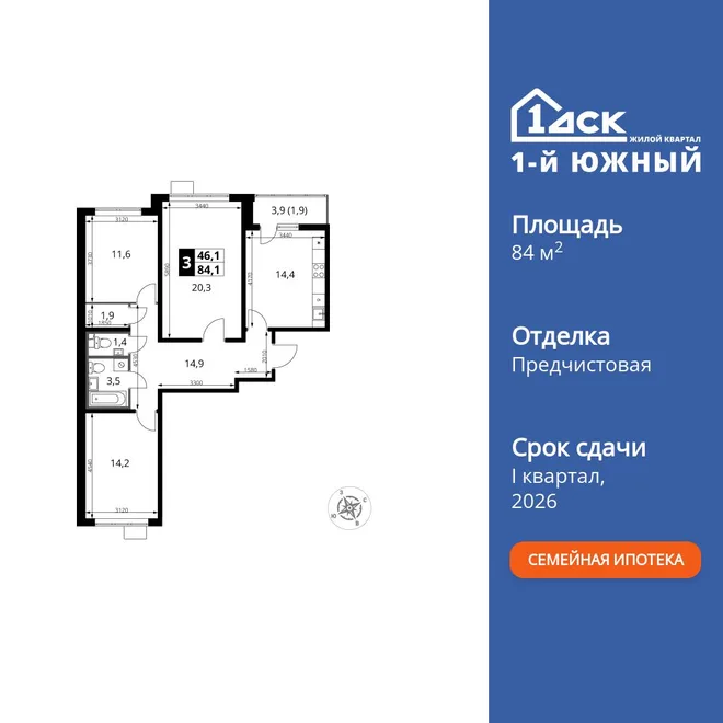 Планировка 3-комн. квартира, 84.1 м² ЖК «1-й Южный»