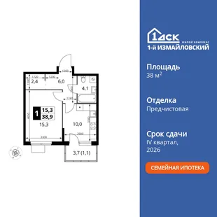 Планировка 1-комн. квартира, 38.9 м² ЖК «1-й Измайловский»