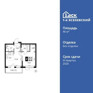 Планировка 2-комн. квартира, 46.8 м² ЖК «1-й Ясеневский»