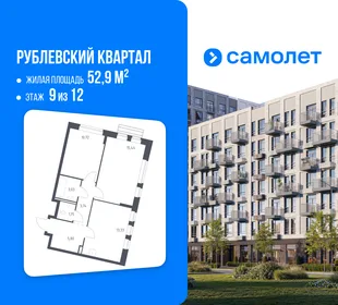 Планировка 2-комн. квартира, 52.9 м² ЖК «Рублевский квартал»