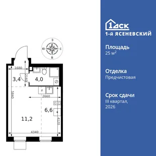 Планировка Студия, 25.2 м² ЖК «1-й Ясеневский»