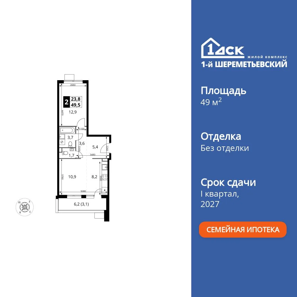 Планировка 2-комн. квартира, 49.5 м² ЖК «1-й Шереметьевский»