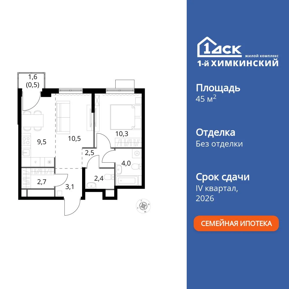 Планировка 2-комн. квартира, 45.5 м² ЖК «1-й Химкинский»