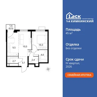 Планировка 2-комн. квартира, 45.5 м² ЖК «1-й Химкинский»