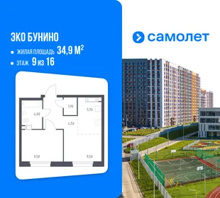 Планировка 1-комн. квартира, 34.9 м² ЖК «Эко Бунино»