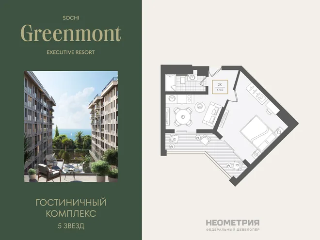 Планировка 2-комн. квартира, 47.5 м² ЖК «Гостиничный комплекс Greenmont» Планировка 2-комн. квартира, 47.5 м² ЖК «Гостиничный комплекс Greenmont»