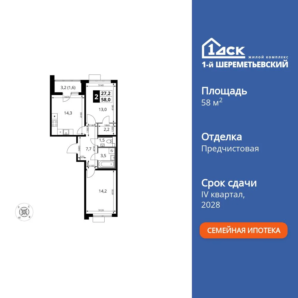 Планировка 2-комн. квартира, 58 м² ЖК «1-й Шереметьевский»