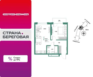 Планировка 2-комн. квартира, 46.67 м² ЖК «Страна.Береговая»