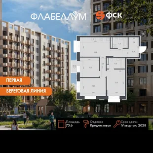 Планировка 3-комн. квартира, 73.6 м² ЖК «Флабеллум»