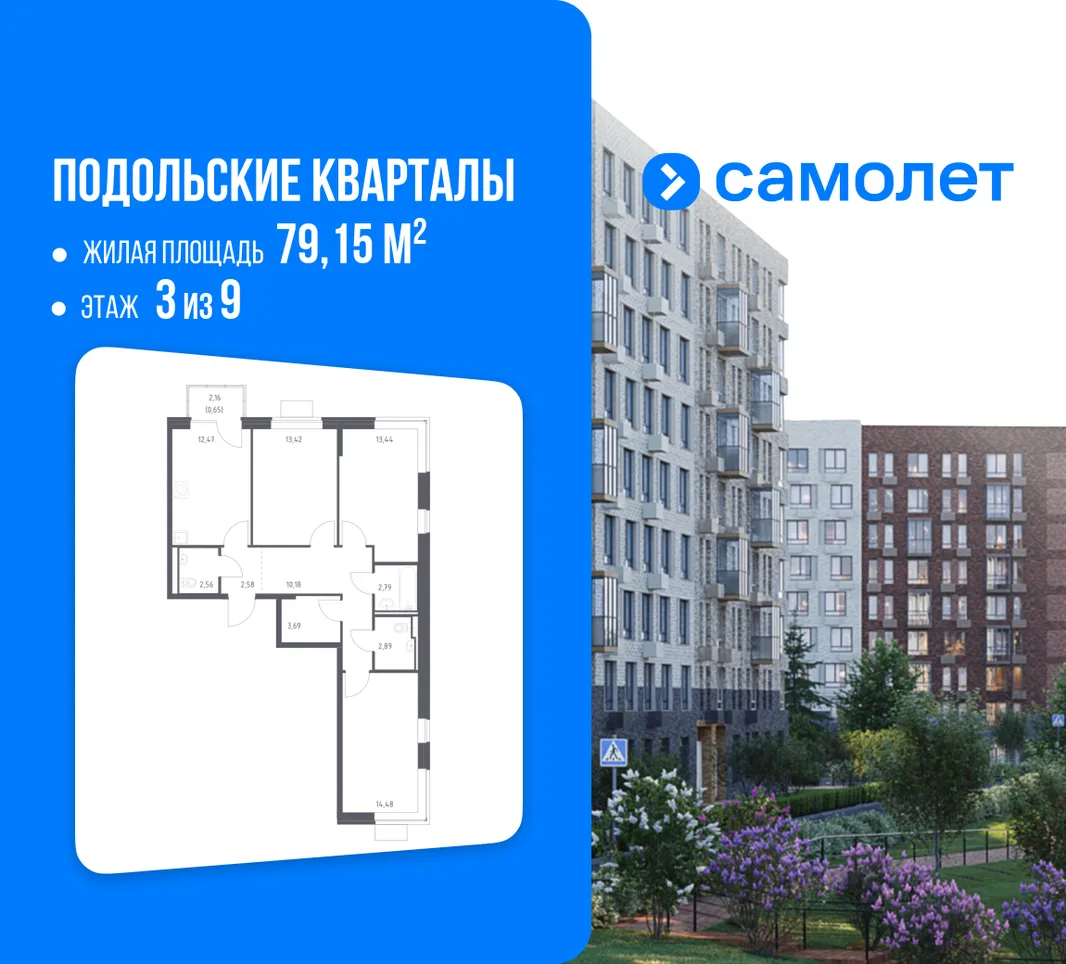 Планировка 3-комн. квартира, 79.15 м² ЖК «Подольские кварталы»
