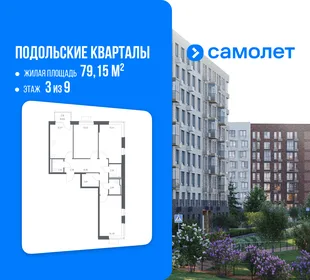 Планировка 3-комн. квартира, 79.15 м² ЖК «Подольские кварталы»