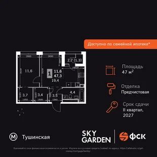 Планировка 1-комн. квартира, 47.3 м² ЖК «Sky Garden»