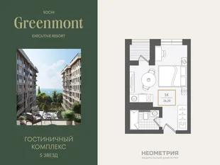 Планировка 1-комн. квартира, 26.3 м² ЖК «Гостиничный комплекс Greenmont»