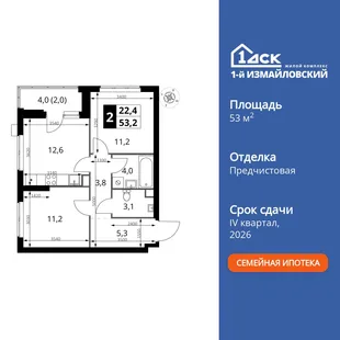 Планировка 2-комн. квартира, 53.2 м² ЖК «1-й Измайловский»