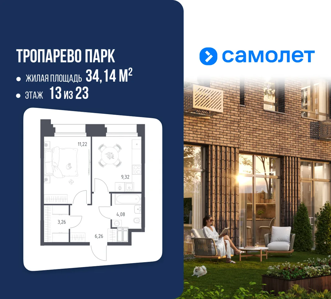 Планировка 1-комн. квартира, 34.14 м² ЖК «Тропарево Парк»