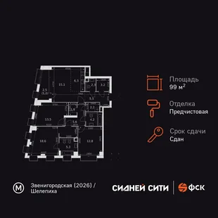 Планировка 4-комн. квартира, 99 м² ЖК «Sydney City»