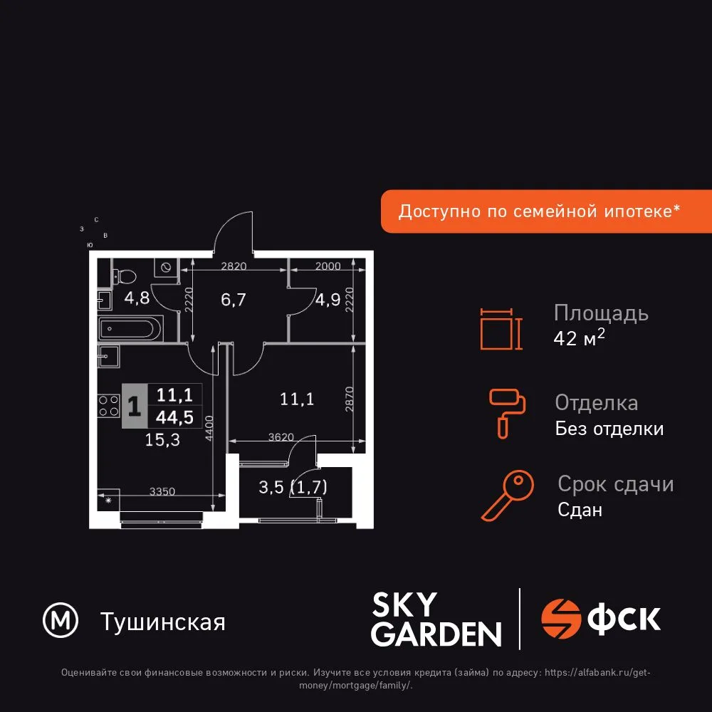 Планировка 1-комн. квартира, 42.4 м² ЖК «Sky Garden»