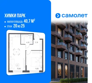 Планировка 1-комн. квартира, 40.7 м² ЖК «Химки парк»