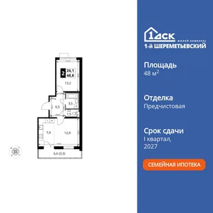 Планировка 2-комн. квартира, 48.8 м² ЖК «1-й Шереметьевский»