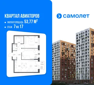 Планировка 2-комн. квартира, 53.77 м² ЖК «Квартал Авиаторов»