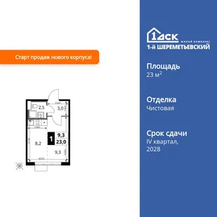 Планировка Студия, 23 м² ЖК «1-й Шереметьевский»
