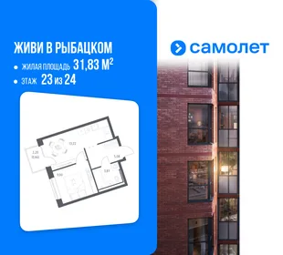 Планировка 1-комн. квартира, 31.83 м² ЖК «Живи! В Рыбацком»