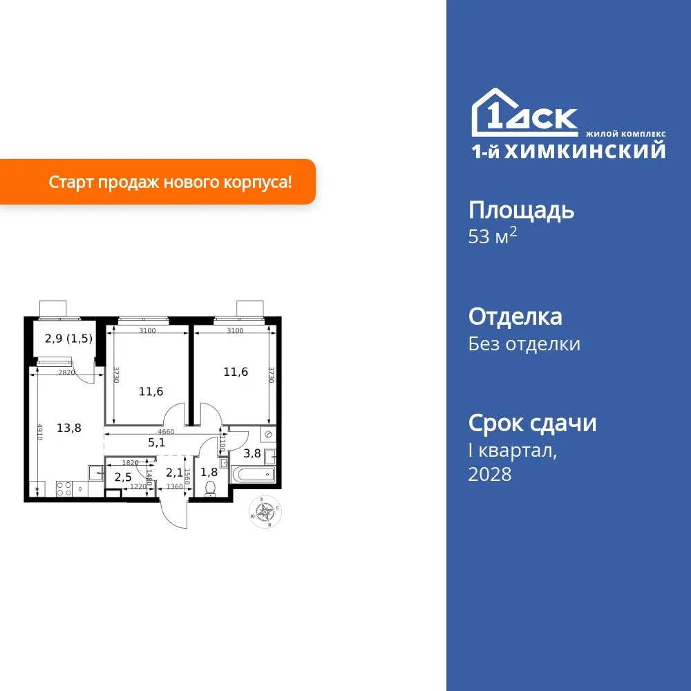 Планировка 2-комн. квартира, 53.8 м² ЖК «1-й Химкинский»