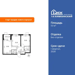 Планировка 2-комн. квартира, 53.8 м² ЖК «1-й Химкинский»