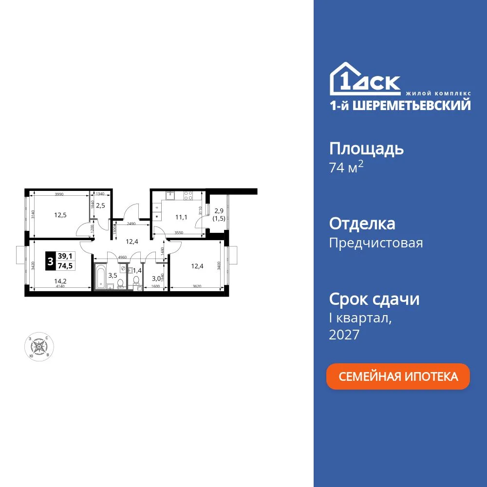 Планировка 3-комн. квартира, 74.5 м² ЖК «1-й Шереметьевский»
